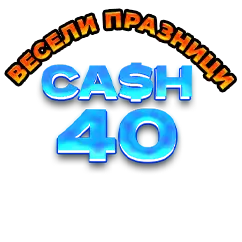 Голяма Cash 40