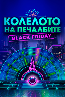 Колелото на Печалбите