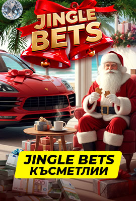Jingle Bets Победители