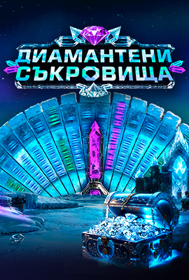 Диамантени съкровища