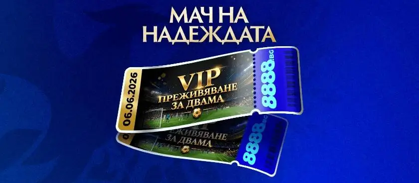 VIP преживяване на Мач на Надеждата Бургас
