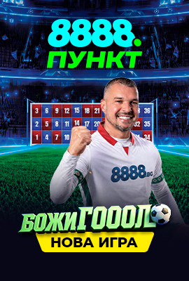 8888 Пункт - Божи Гол