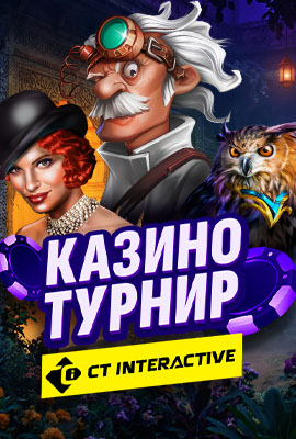 CT Interactive Казино Турнир